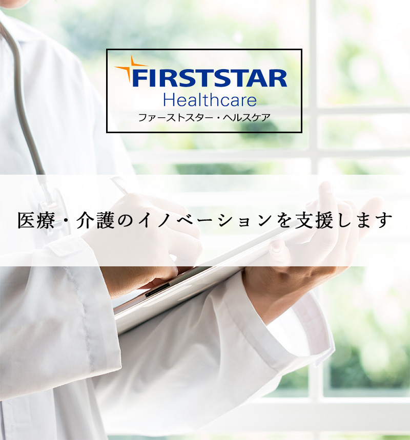 Firststar Healthcare 医療介護業界の事業化プロフェッショナル